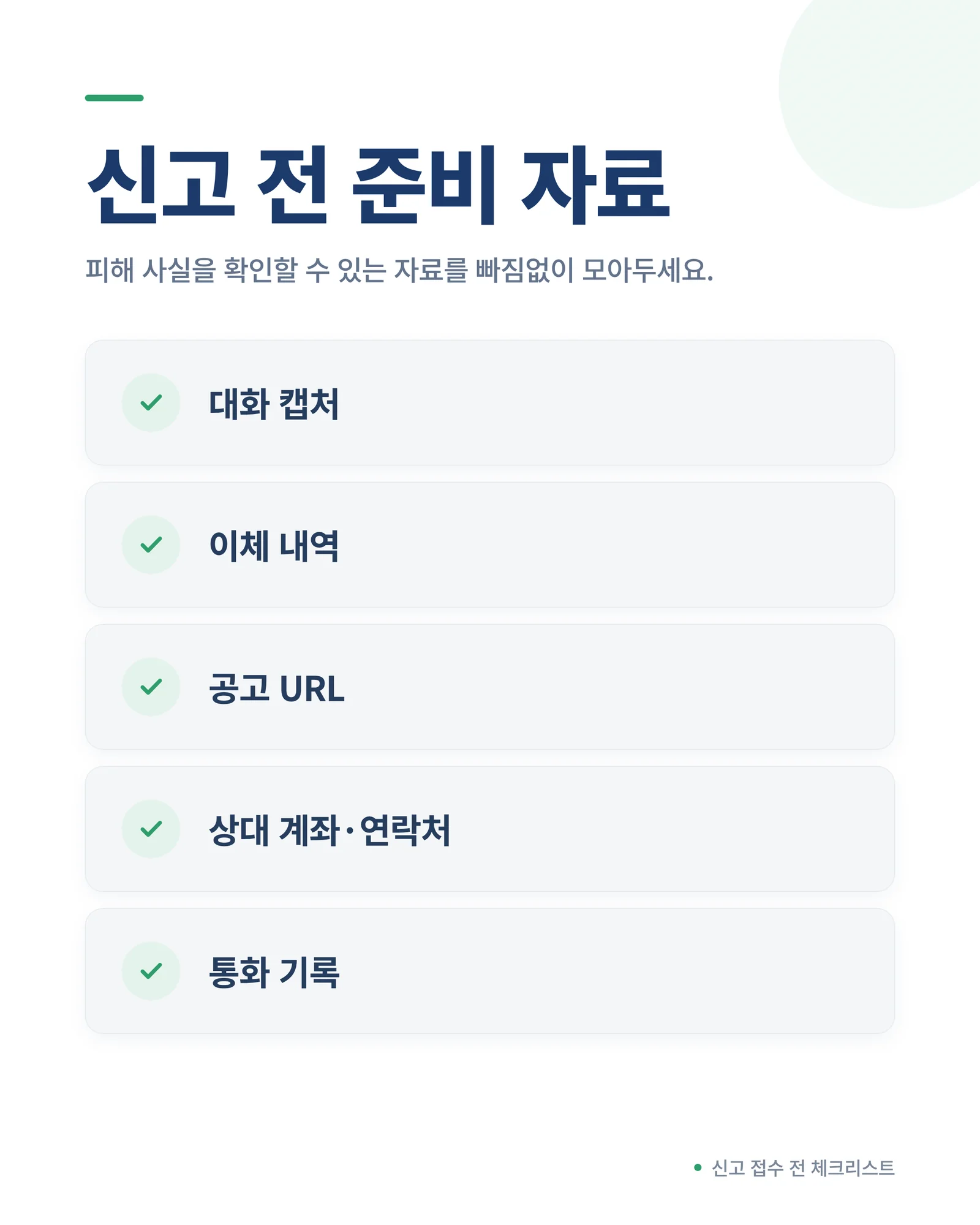 부업 사기 신고 전 준비 자료 체크리스트 - 대화 캡처, 이체 내역, 공고 URL, 상대 계좌·연락처, 통화 기록