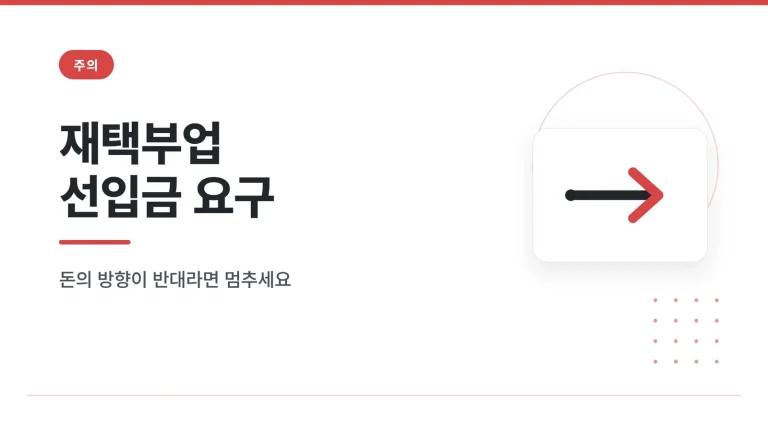재택부업 선입금 요구