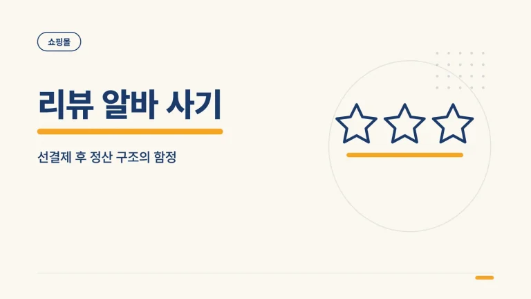 리뷰 알바 사기