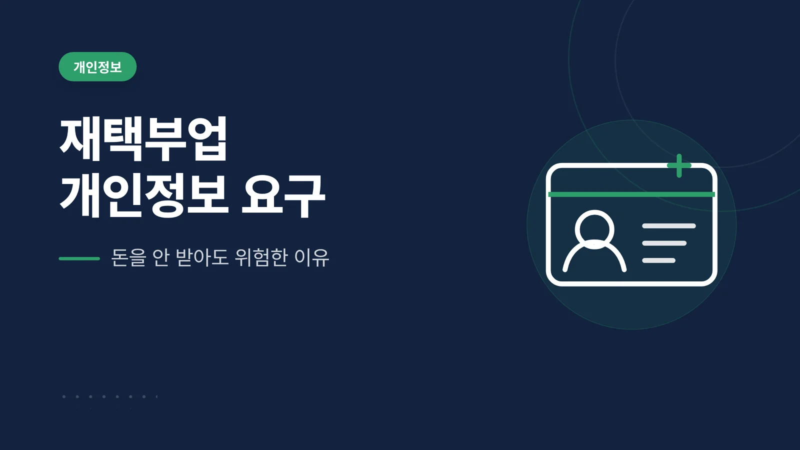 재택부업 개인정보 요구