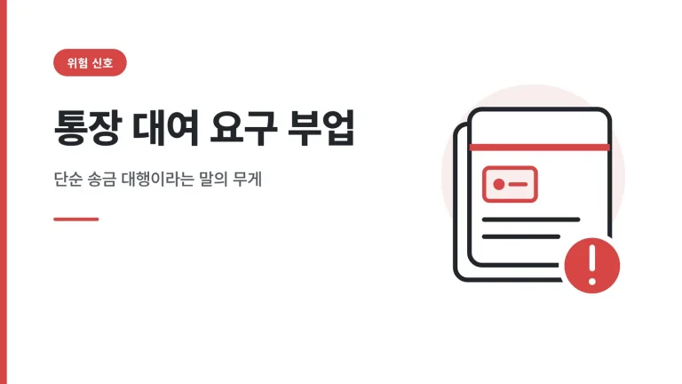 통장 대여 요구 부업