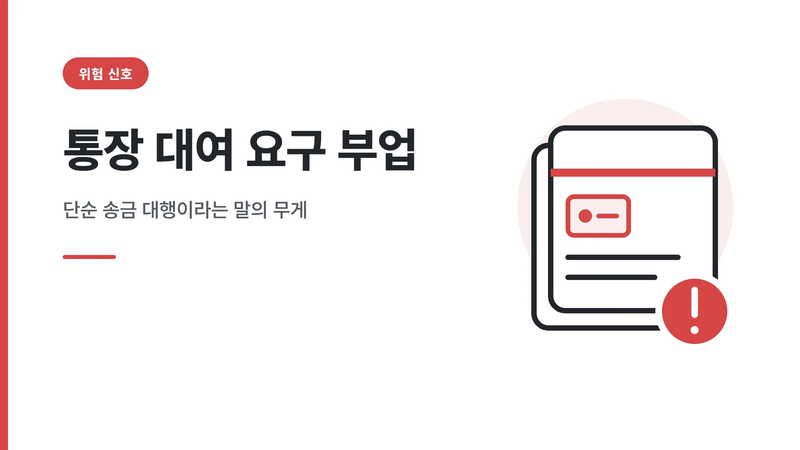 통장 대여 요구 부업