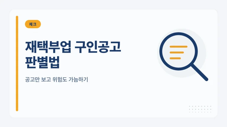 재택부업 구인공고 판별법