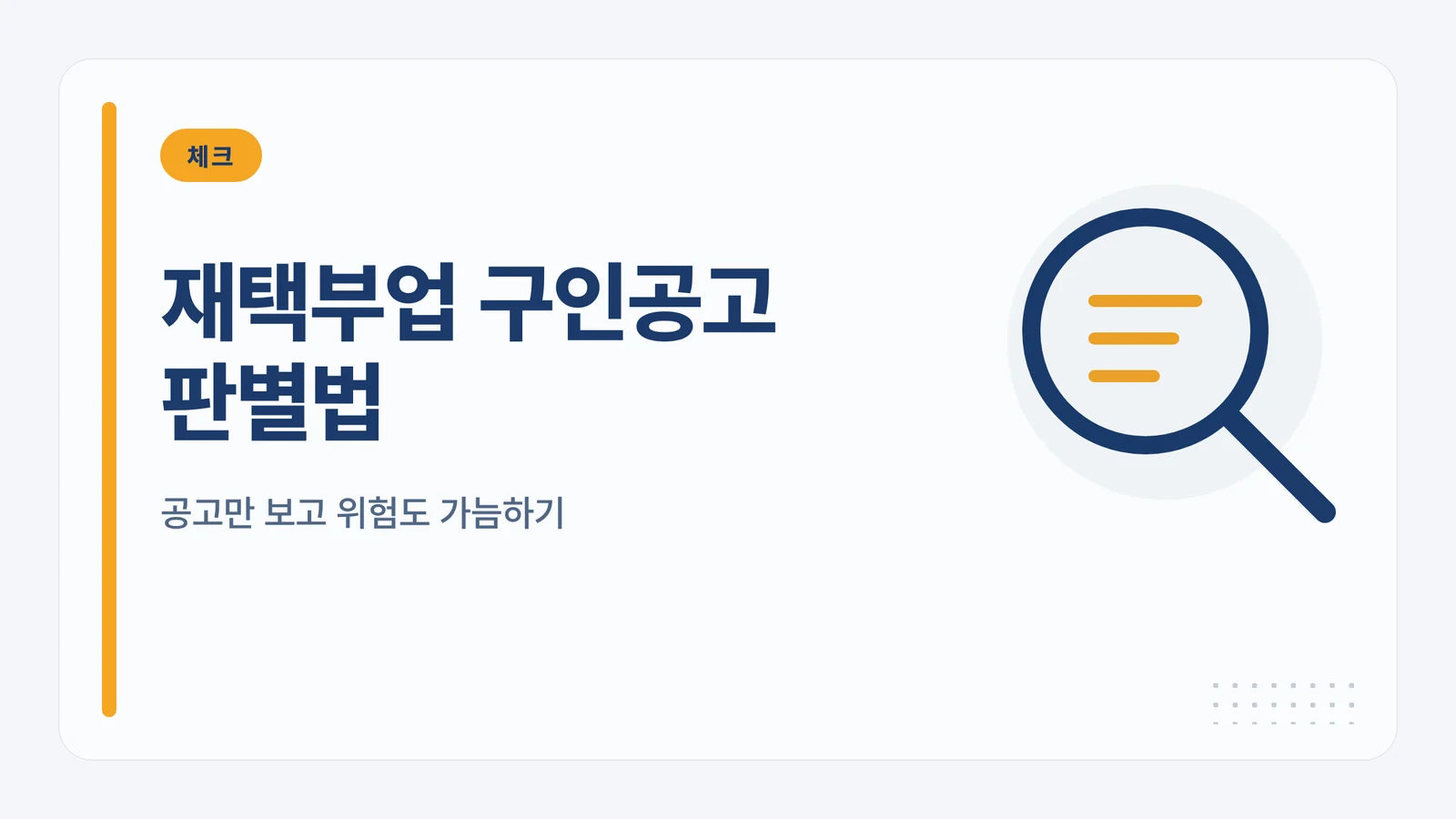 재택부업 구인공고 판별법