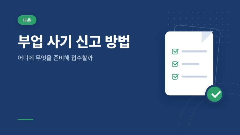 부업 사기 신고 방법