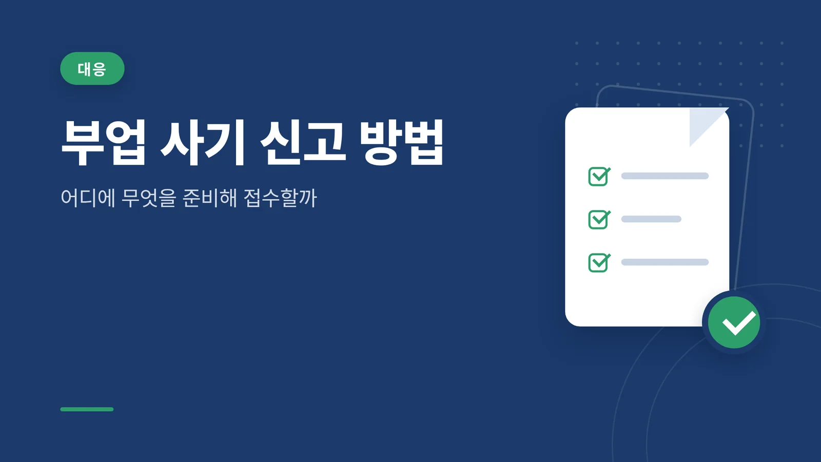 부업 사기 신고 방법