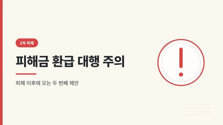 피해금 환급 대행 주의