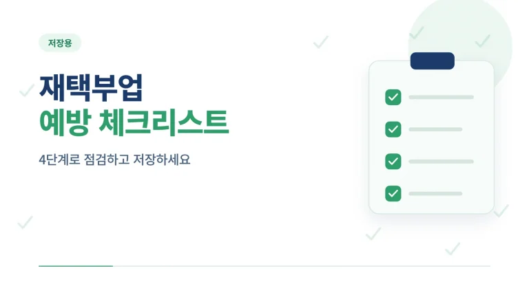 재택부업 예방 체크리스트