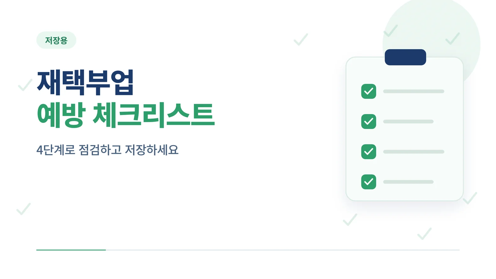 재택부업 예방 체크리스트